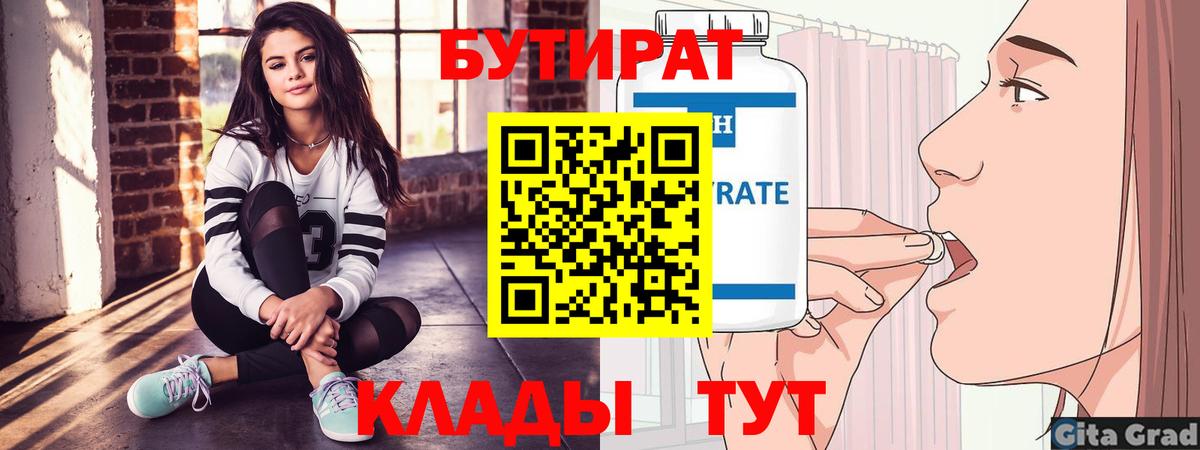 БУТИРАТ бутик  Вход с VPN  БУТИРАТ  Кыштым 